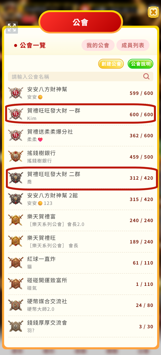 公會列表中賀禮旺旺發大財位置